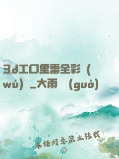 3d工口里番全彩無(wú)碼