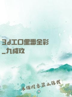 3d工口里番全彩無碼