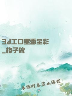 3d工口里番全彩無碼