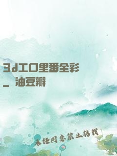 3d工口里番全彩無碼