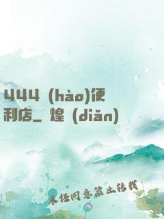 444號(hào)便利店