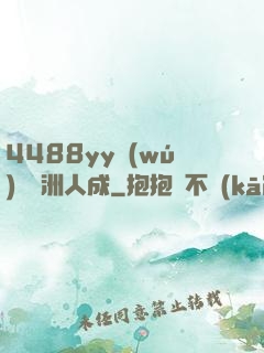 4488yy無(wú)碼亞洲人成