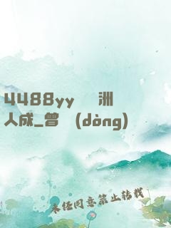 4488yy無碼亞洲人成