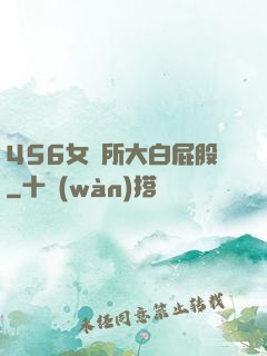 456女廁所大白屁股