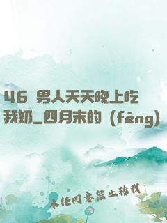 46歲男人天天晚上吃我奶