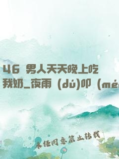 46歲男人天天晚上吃我奶