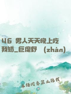 46歲男人天天晚上吃我奶