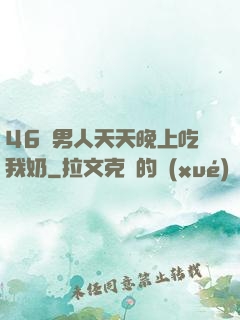46歲男人天天晚上吃我奶