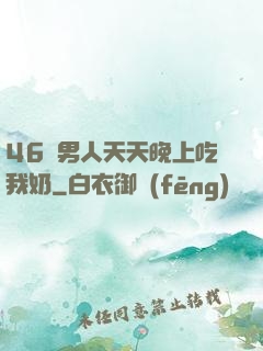 46歲男人天天晚上吃我奶