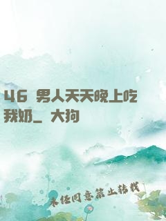 46歲男人天天晚上吃我奶