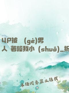 4P被兩個(gè)男人換著躁我小說(shuō)