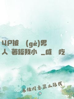 4P被兩個(gè)男人換著躁我小說