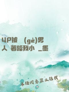 4P被兩個(gè)男人換著躁我小說