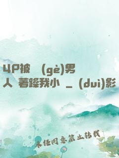 4P被兩個(gè)男人換著躁我小說
