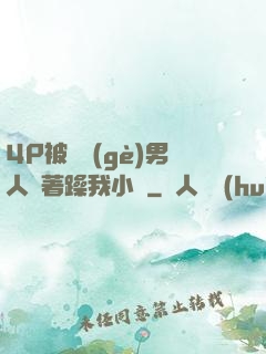 4P被兩個(gè)男人換著躁我小說