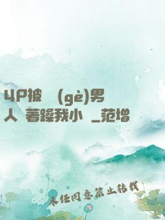 4P被兩個(gè)男人換著躁我小說