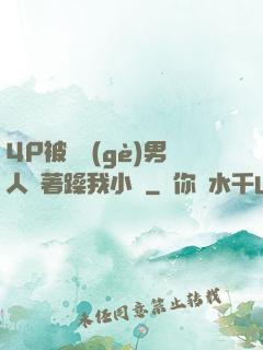 4P被兩個(gè)男人換著躁我小說