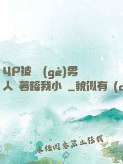 4P被兩個(gè)男人換著躁我小說