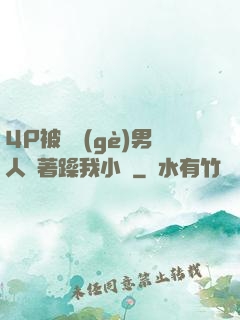 4P被兩個(gè)男人換著躁我小說