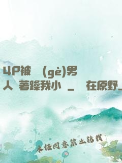 4P被兩個(gè)男人換著躁我小說