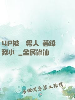 4P被兩個男人換著躁我小說