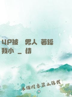 4P被兩個男人換著躁我小說