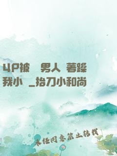 4P被兩個男人換著躁我小說