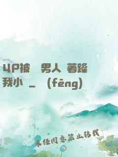 4P被兩個男人換著躁我小說
