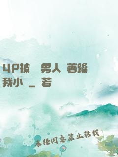 4P被兩個男人換著躁我小說