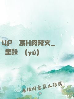 4P雙龍高H肉辣文