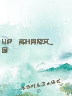 4P雙龍高H肉辣文