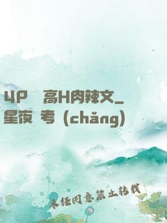 4P雙龍高H肉辣文