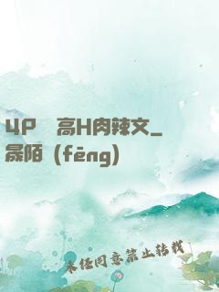 4P雙龍高H肉辣文