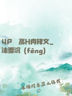 4P雙龍高H肉辣文