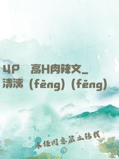 4P雙龍高H肉辣文