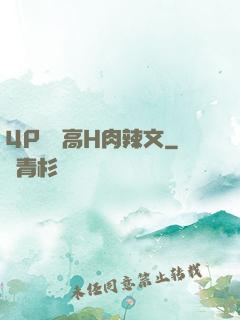 4P雙龍高H肉辣文