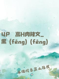 4P雙龍高H肉辣文