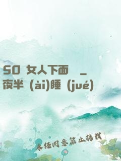 50歲女人下面緊嗎