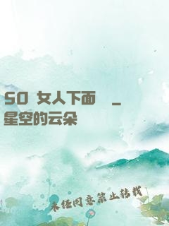 50歲女人下面緊嗎