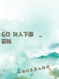 50歲女人下面緊嗎