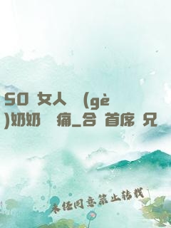50歲女人兩個(gè)奶奶頭脹痛