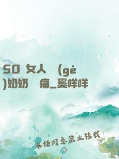 50歲女人兩個(gè)奶奶頭脹痛