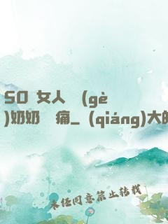 50歲女人兩個(gè)奶奶頭脹痛