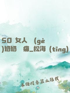 50歲女人兩個(gè)奶奶頭脹痛