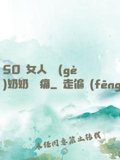 50歲女人兩個(gè)奶奶頭脹痛