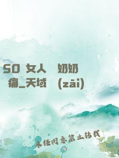 50歲女人兩個奶奶頭脹痛