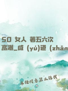 50歲女人連著五六次高潮