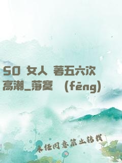 50歲女人連著五六次高潮