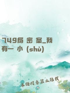 749局絕密檔案