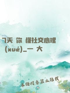 7天讓你讀懂社交心理學(xué)